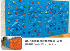 QX-18096D海底世界攀岩-A型